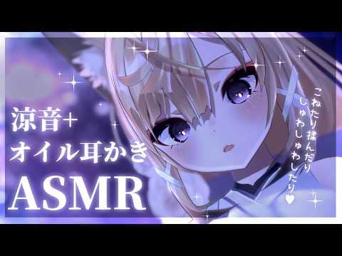 【ASMR/声無し】暑い夏に涼音ASMR💕耳奥オイルマッサージ&スライムこねこね💕👂【来音こくり/睡眠導入】