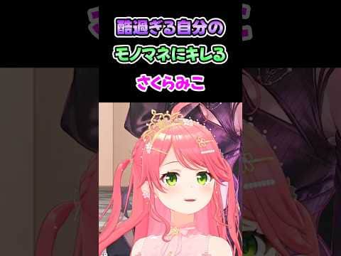 酷過ぎる自分のモノマネにキレるさくらみこ
