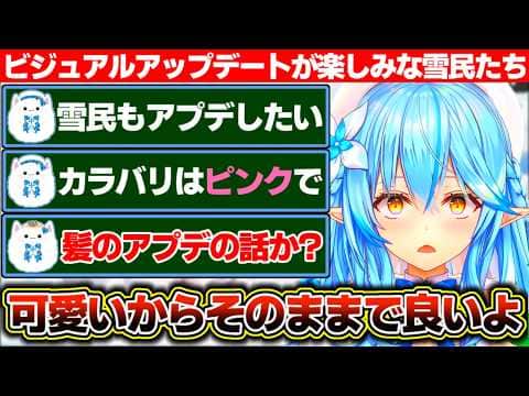 自分たちもビジュアルアップデートして欲しい雪民たちとそのままで可愛いからしなくて良いだろと思う雪花ラミィ【ホロライブ/雪花ラミィ】