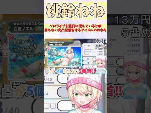 ソロライブを翌日に控えているとは思えない完凸配信をするアイドルのねねち #shorts  #ホロライブ #切り抜き #vtuber # 桃鈴ねね #ホロ切り抜き #白銀ノエル
