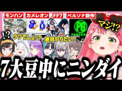 7大豆中にみんなでニンダイの同時視聴をしてゲームどころじゃなくなるみこちたち【ホロライブ/切り抜き/#ホロ7大豆劇場/さくらみこ/常闇トワ/輪堂千速/白上フブキ】