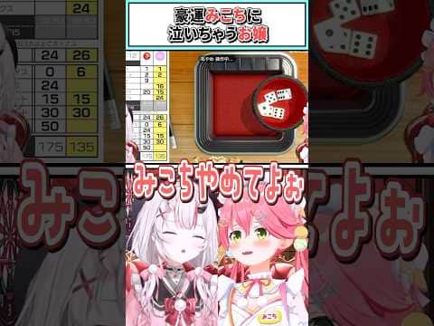 豪運みこちに泣いちゃうお嬢【さくらみこ/百鬼あやめ/ホロライブ切り抜き】#shorts #vtuber #ホロライブ切り抜き