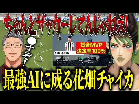 【にじサカフェス】チームワーク100点コンプラ０点の舞元チーム/回線落ちで最強AIになる花畑チャイカ【にじさんじ切り抜き/花畑チャイカ】