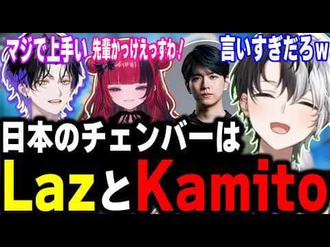 【照れる】麻倉シノ「日本のチェンバーはLazかKamito」→よいしょされてまんざらでもないかみとww【kamito/APEX/切り抜き】【麻倉シノ/折咲もしゅ】#かみとめクリップ