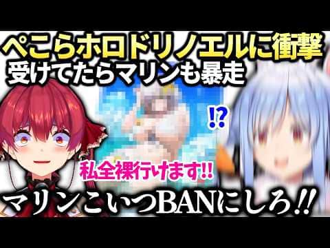 ぺこらノエルに対抗してマリンは全●で行かせる件【兎田ぺこら/宝鐘マリン/白銀ノエル/ホロライブ切り抜き】