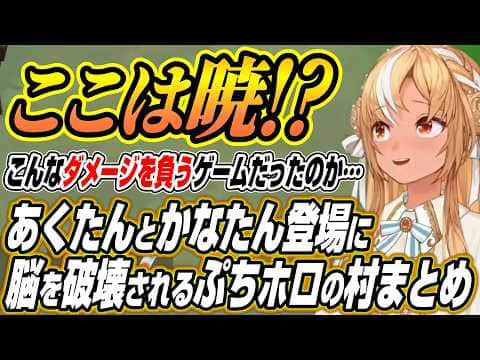 【ホロライブ切り抜き/不知火フレア】あくたんかなたんの登場に脳を破壊されたりイナと完璧なタイミングで出会うふーたんのぷちホロ村ここ好き