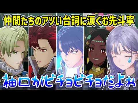 【FEエンゲージ】主人公の秘密が発覚してからの超激アツ展開に思わず涙する先斗寧 ※ネタバレ注意【にじさんじ切り抜き】