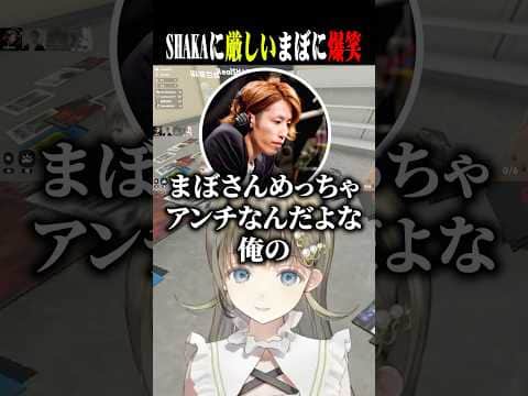 SHAKAに何故か厳しいまぼに爆笑する英リサww【英リサ/SHAKA/トナカイト/麻婆豆腐/ぶいすぽ/切り抜き】