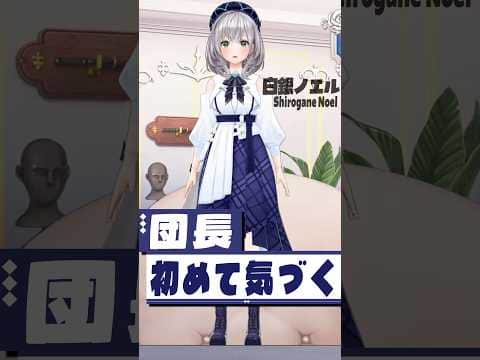 リアルではそんなもんでしょ  #short #shorts【白銀ノエル/AZKi/ホロライブ切り抜き/切り抜き/clip】