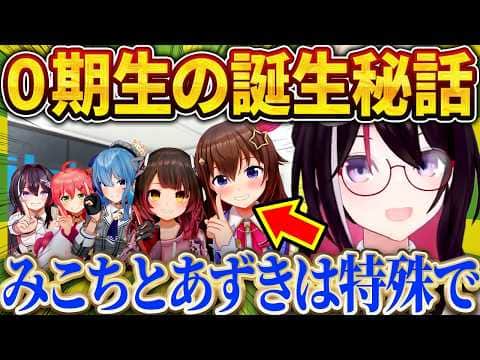 みこち達 0期生の誕生秘話、AZKi先生が徹底解説【さくらみこ/ホロライブ切り抜き】