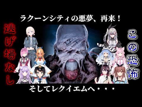【さらばラクーンシティ】ホロメンと行くバイオハザードre3【ホロライブ切り抜き】