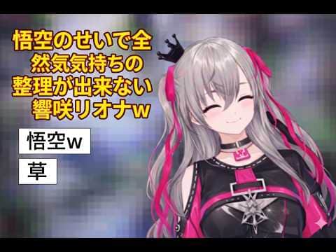 悟空のせいで全然気持ちの整理が出来ない響咲リオナw