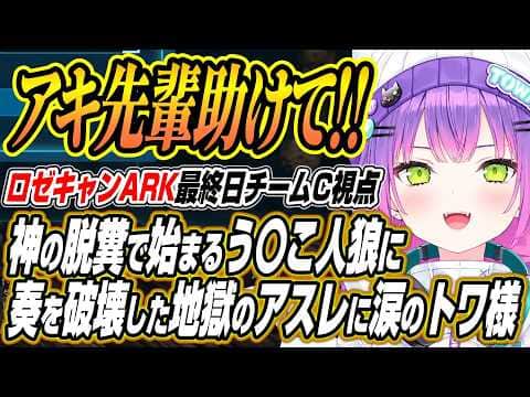 【ホロライブ切り抜き/常闇トワ】　ムキロゼの脱糞から始まるう〇こ人狼に地獄のアスレに涙するトワ様のロゼキャンARKチームCここ好き【白上フブキ/水宮すう/風真いろは/綺々羅々ヴィヴィ/一伊那尓栖】