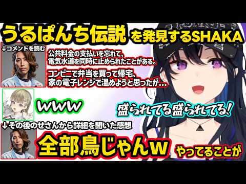 うるぱんち伝説が盛られててキレるのせさん、SHAKAを圧倒的に下にみてるのせさんに爆笑するリサ、SHAKAをフォローした結果刺されてキレるのせさんｗｗ【一ノ瀬うるは/英リサ/SHAKA/ぶいすぽ】