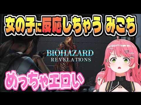 女の子がエロくて気になる みこちのバイオリベ 【さくらみこ/ホロライブ/切り抜き/CC/clip】