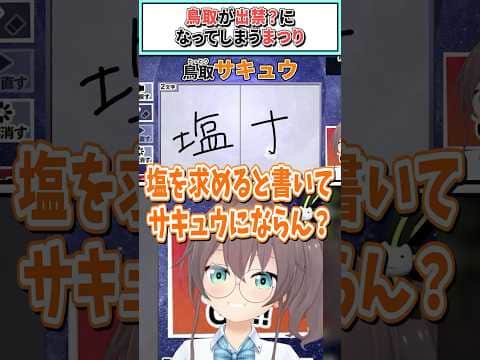 鳥取が出禁？になってしまうまつり【夏色まつり/ホロライブ切り抜き】 #shorts #vtuber #ホロライブ切り抜き