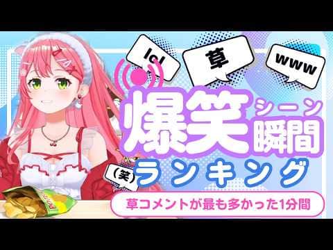 【6月14日】ホロライブ草コメントランキング TOP10 Hololive funny moments ※ネタバレあり