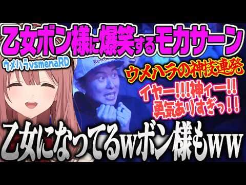 【甘結もか】ウメハラの神業に叫ぶ乙女になっているボン様が映って爆笑するもかww【獣道ミラー、ウメハラ、ボンちゃん、ぶいすぽっ!】