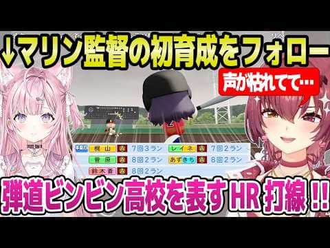 【ホロ甲2026】最弱の初回ガチャと思われていたマリン監督,1年目夏にHR連発の打線爆発w+配信をフォローするこより監督【ホロライブ 切り抜き/宝鐘マリン/博衣こより】