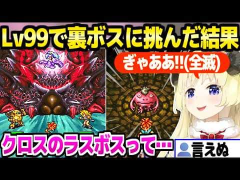 【クロノトリガー】ついに裏ボスに挑んだわため,夢喰いの物語やスペッキオの強さに最高の反応「ぺこちゃんありがとう！遊び尽くしました！」【ホロライブ 切り抜き/角巻わため/兎田ぺこら】※ネタバレあり