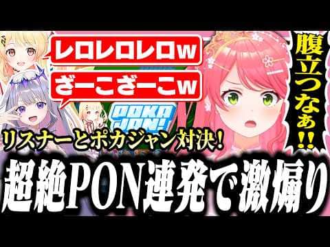 リスナーとポカジャンしたら煽られまくってブチギレるみこち【ホロライブ/切り抜き/さくらみこ/音乃瀬奏/古石ビジュー】