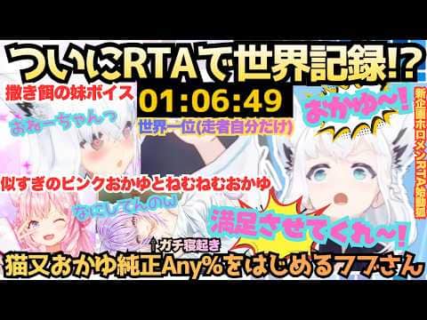 【スバおかでご飯行ったか?】新企画で神企画!?第一回ホロメンRTAに選ばれた猫又おかゆがねむねむおかゆで甘々ボイスを披露するフブキのRTA世界記録を出した純正猫又おかゆRTA【白上フブキ/猫又おかゆ】