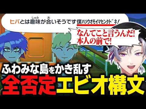 【トモコレ】全てを全否定する"エビオ構文"でふわみな島をかき乱すエビオと不憫すぎる不破湊【にじさんじ切り抜き/不破湊】