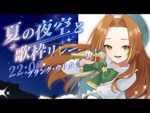 【#夏の夜空と歌枠リレー】夜空に思い出を咲かせましょう【#vsinger / ブランク・ウリカ 】