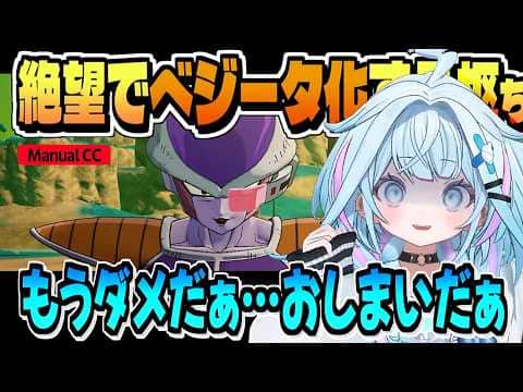 絶望するとベジータになっちゃう枢ちゃん【水宮枢/ドラゴンボールZ KAKAROT/ネタバレ注意/ホロライブ/切り抜き/CC/clip】
