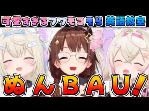【ホロライブ切り抜き】フワモコそらちゃんが可愛すぎた英語教室まとめ【ときのそら/フワワ・アビスガード/モココ・アビスガード】