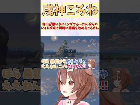 お口が悪いタイミングでふーたんからのレイドが来て瞬時に態度を改めるころさん #shorts  #ホロライブ #切り抜き #vtuber #ホロ切り抜き  #戌神ころね #不知火フレア