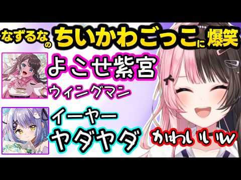 ちいかわごっこをするなずぴと紫宮に爆笑するひなーの、メンバーとの旅行で車のナビと喧嘩してたはなびの話をするひなーのww【橘ひなの/花芽なずな/紫宮るな/ぶいすぽ】