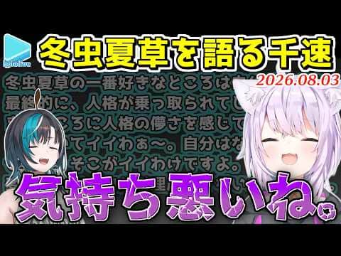 千速の冬虫夏草癖のレベルの高さに若干引いてるおかゆん【2026.08.03/ホロライブ切り抜き】