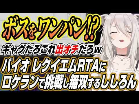 【ホロライブ切り抜き/獅白ぼたん】バイオハザードレクイエムRTAにロケランで挑戦するもまさかのギャグ回と化しゲラるししろん