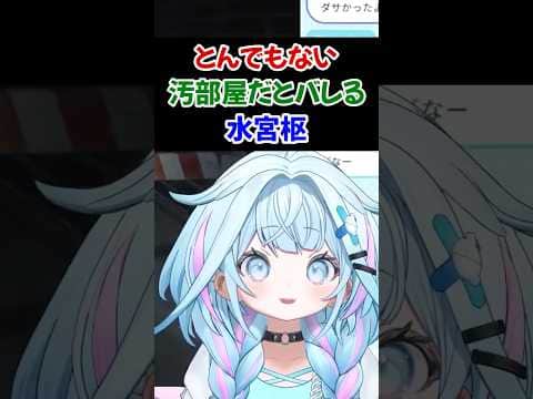 とんでもない汚部屋だとバレる水宮枢