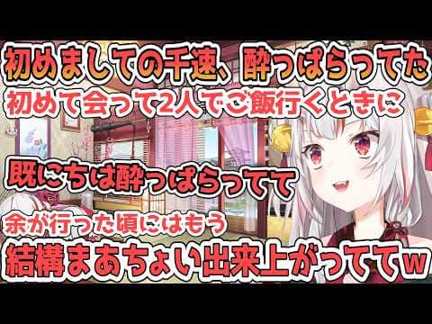 8周年にお嬢を煽りに来るルイ姉と初めましてが酔っぱっぱだった千速【百鬼あやめ/ホロライブ切り抜き】