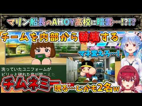 AHOY高校に内部から破壊するチムネミーが居…2人もw【宝鐘マリン/兎田ぺこら/ホロライブ】