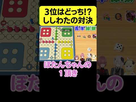 ルドーで3位争いをした結果【角巻わため/ホロライブ切り抜き】#Shorts