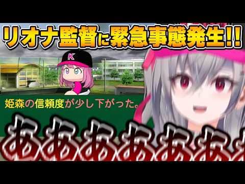 よりにもよって赤マスでルーナ姫が選ばれるも、もうどうしようもないリオナ監督～ホロ甲2026壁咲高校ルーナ姫まとめ～【響咲リオナ/ホロライブ切り抜き】
