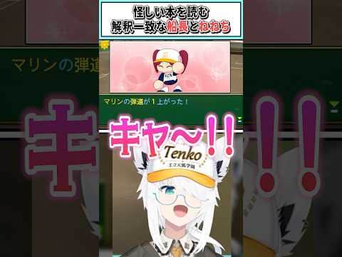 怪しい本を読む解釈一致な船長とねねち【白上フブキ/ホロライブ切り抜き】 #shorts #vtuber #ホロライブ切り抜き