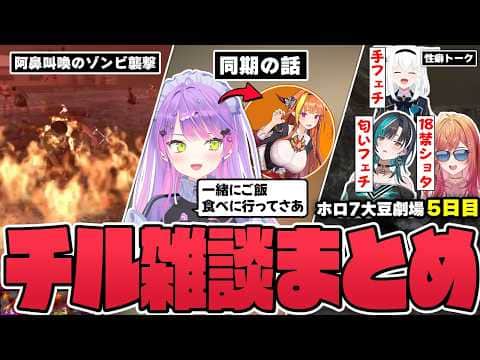 【切り抜き/常闇トワ】オーディションの裏話やホロライブを知ったきっかけなどの色んな話題で雑談を楽しむトワ様の5日目まとめ【ホロライブ/#ホロ7大豆劇場/7DtD 】