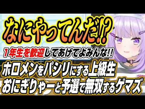 【ホロライブ切り抜き/猫又おかゆ】ホロメンをパシリにするおにぎりゃー達に絶叫するおかゆんと予選で無双するミオしゃところさんのパワプロケモミミリーグここ好き
