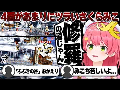 【コメ付き】4面が鬼畜すぎて心が折れそうになるさくらみこ【ホロライブ/さくらみこ/切り抜き】 #さくらみこ