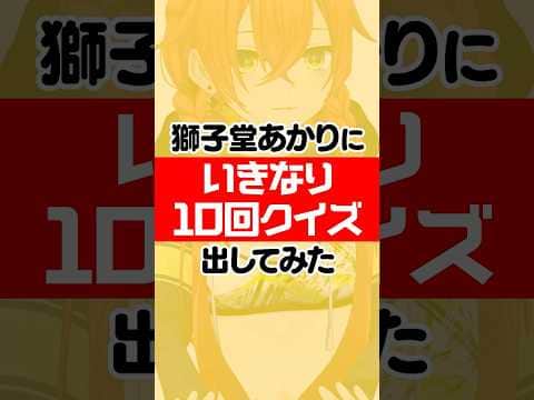 いきなり10回クイズ!獅子堂あかりは騙されずに10回クイズを答えられるのか!?#にじさんじ 【にじさんじ公式切り抜きチャンネル】