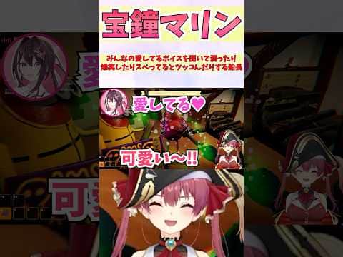 みんなの愛してるボイスを聞いて潤ったり爆笑したりスベってるとツッコんだりする船長 #shorts #ホロライブ #切り抜き #vtuber #ホロ切り抜き #宝鐘マリン #博衣こより #AZKi