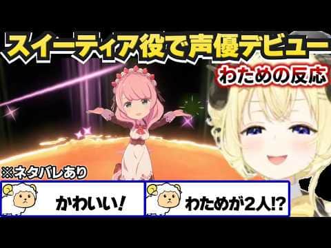 初声優作品をプレイしたわための反応【角巻わため/ホロライブ切り抜き/エトランジュ オーヴァーロード】※ネタバレあり