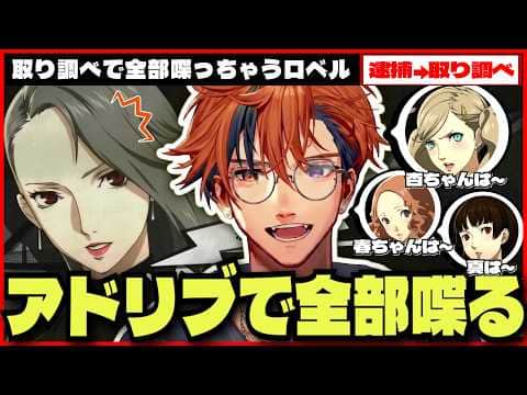 【P5R切り抜き ※ネタバレ】逮捕されたのに取り調べで仲間のことをアドリブで喋りまくる夕刻ロベル【夕刻ロベル/ホロスターズ】