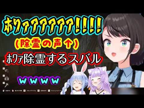 【大空スバル】が協力ホラーゲームで除霊アイテムを持ち、驚かせてくる敵に「ﾎﾜｧｱｱｱ!!」しながら除霊するので【猫又おかゆ】爆笑しっぱなしw【ホロライブ/兎田ぺこら/切り抜き】