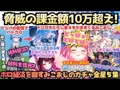 【運は"就職"する!】Xで見たのと違う!?沼ガチャから豪運ガチャとホロ大好きみこちゃんが超重課金でガチャ回し!54名全員出すまで終われない絶叫ドパドパおじ全開ガチャまとめ【さくらみこ/星街すいせい】