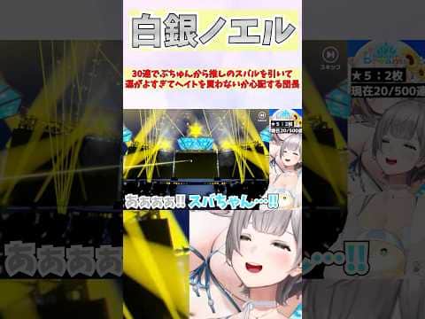 30連でぷちゅんから推しのスバルを引いて運がよすぎてヘイトを買わないか心配する団長 #shorts  #ホロライブ #切り抜き #vtuber #白銀ノエル #ホロ切り抜き  #大空スバル